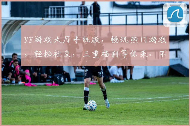 yy游戏大厅手机版，畅玩热门游戏，轻松社交，三重福利等你来，不容错过