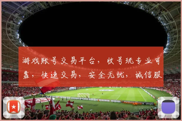 游戏账号交易平台，收号玩专业可靠，快速交易，安全无忧，诚信服务，三重保障，让您放心交易