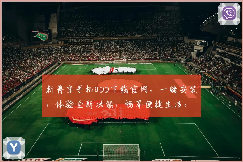 新普京手机app下载官网，一键安装，体验全新功能，畅享便捷生活，三步轻松搞定，不容错过