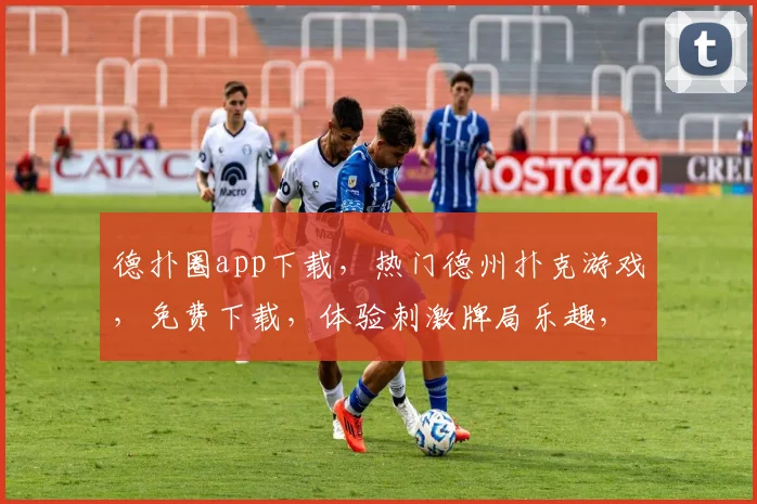 德扑圈app下载，热门德州扑克游戏，免费下载，体验刺激牌局乐趣，快来加入