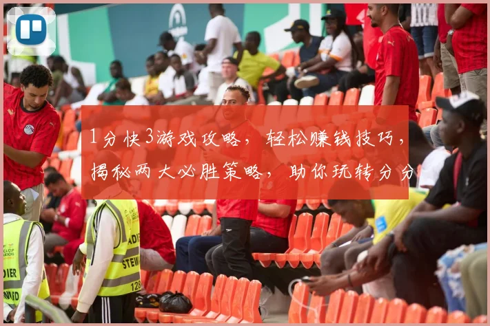 1分快3游戏攻略，轻松赚钱技巧，揭秘两大必胜策略，助你玩转分分快3