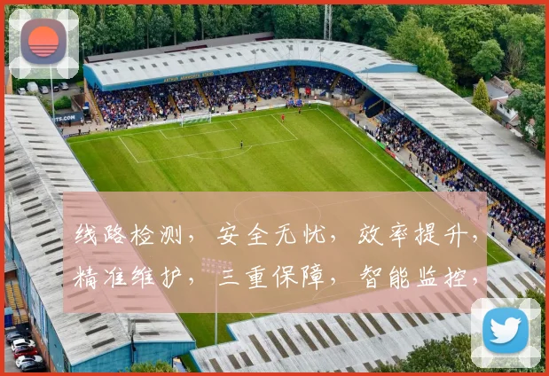 线路检测，安全无忧，效率提升，精准维护，三重保障，智能监控，助力企业。