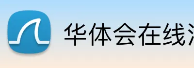 华体会在线注册
